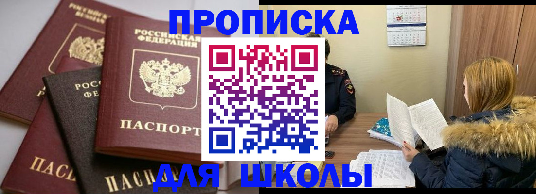 временная регистрация для школы в Адыгейске